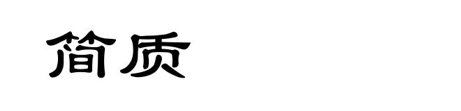 简质