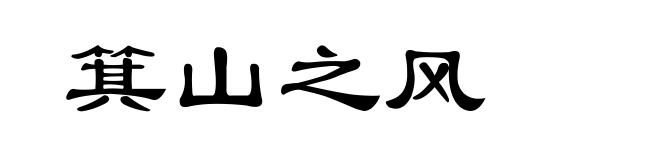 箕山之风