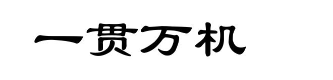 一贯万机