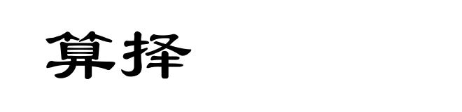 算择