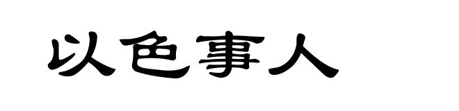 以色事人