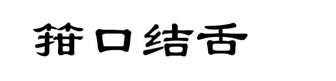 箝口结舌
