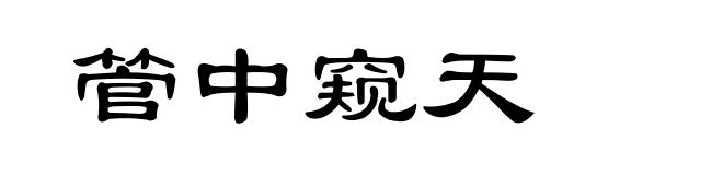 管中窥天