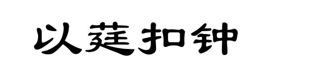 以莛扣钟
