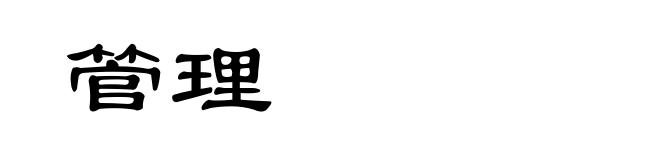 管理