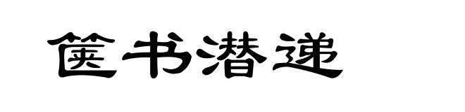 箧书潜递