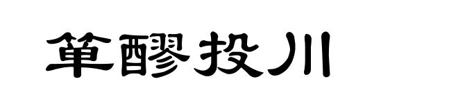 箪醪投川
