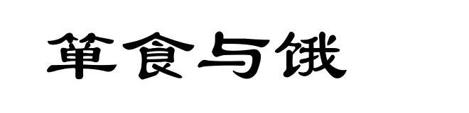 箪食与饿