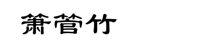 箫管竹