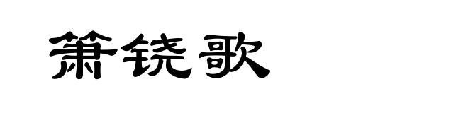 箫铙歌