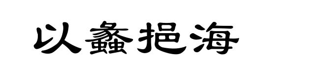 以蠡挹海
