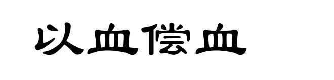 以血偿血