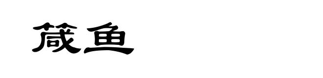 箴鱼
