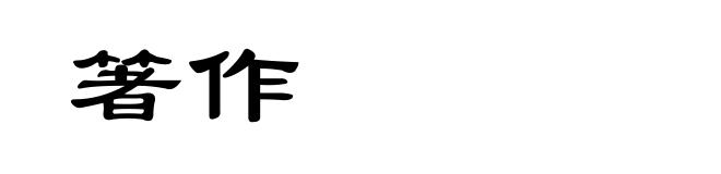 箸作
