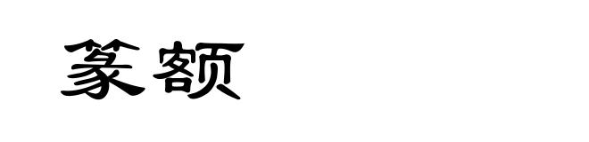 篆额