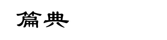 篇典