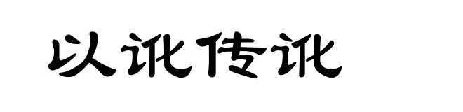 以讹传讹