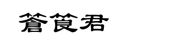 篬筤君