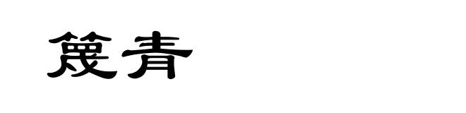 篾青