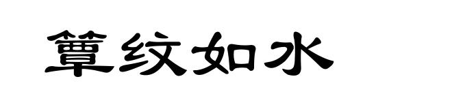 簟纹如水