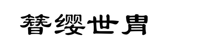 簪缨世胄
