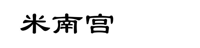 米南宫
