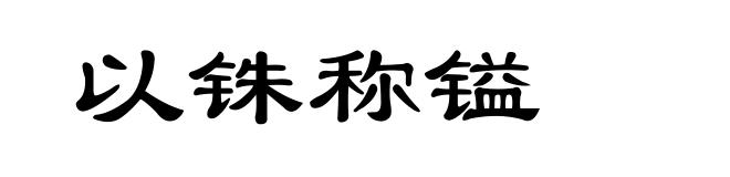 以铢称镒