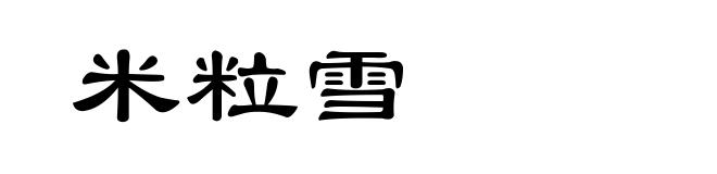 米粒雪