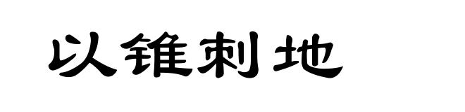 以锥刺地