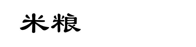 米粮