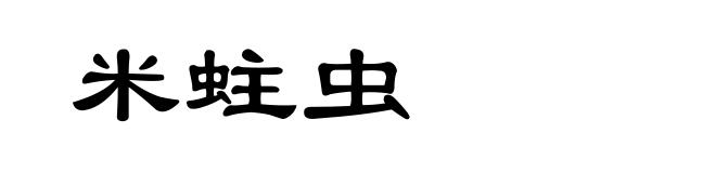 米蛀虫