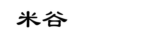米谷