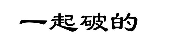 一起破的