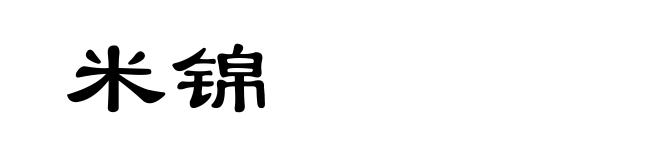 米锦