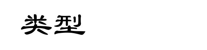 类型