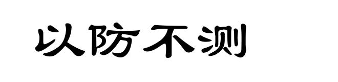 以防不测