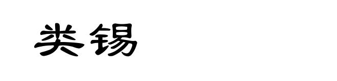类锡
