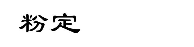 粉定