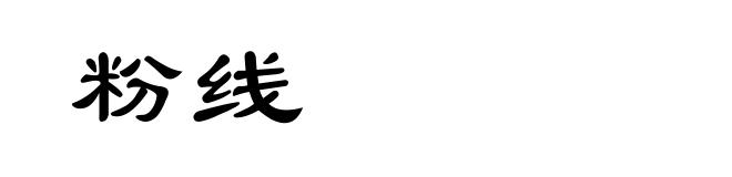 粉线