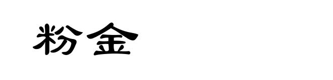 粉金