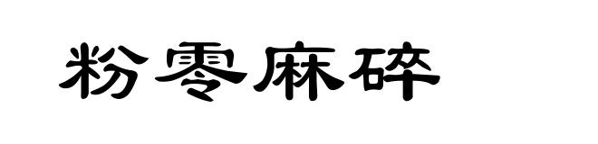 粉零麻碎