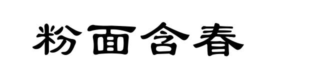 粉面含春