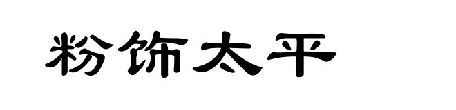 粉饰太平