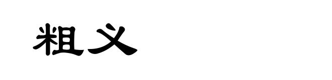 粗义