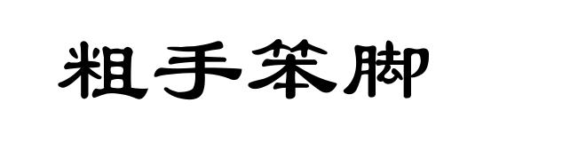 粗手笨脚