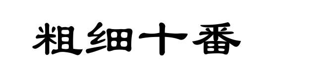 粗细十番