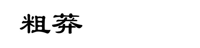 粗莽