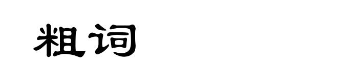 粗词