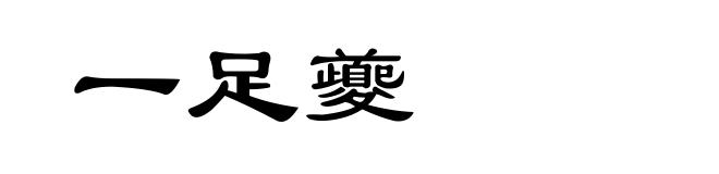 一足夔
