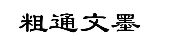 粗通文墨